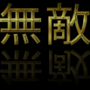 MutekiMusic